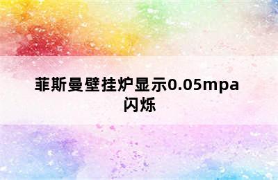 菲斯曼壁挂炉显示0.05mpa 闪烁